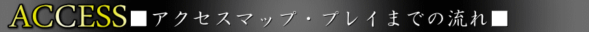 アクセス・マップ