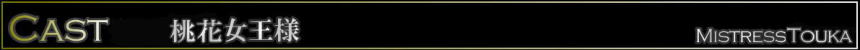 桃花女王様