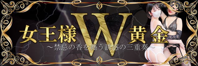 ネオアリス女王様個別プラン