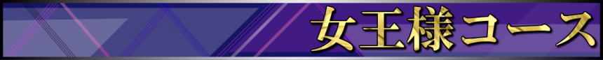 女王様コース