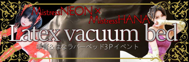 ネオアリス女王様個別プラン