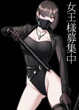 女王様 女王様募集 大阪 風俗 SM